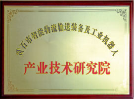 产业技术研究院